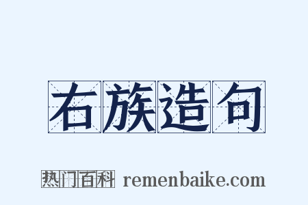 右族造句是什么意思的图片
